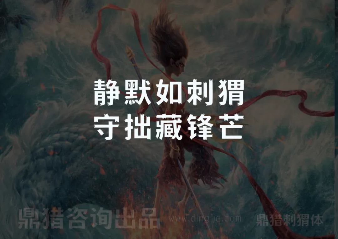 鼎猎刺猬体字体样张，展示文案静默如刺猬守拙藏锋芒，鼎猎咨询出品-刊刻Kntuk