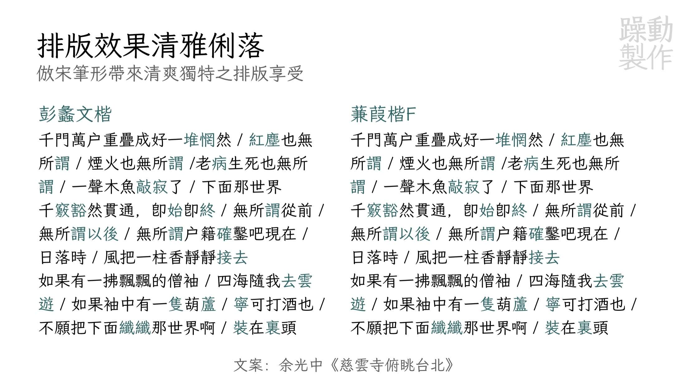 展示彭蠡文楷与蒹葭楷F宋笔形字体的排版效果，标题排版效果清雅俐落，文案为余光中《慈雲寺俯眺台北》-刊刻Kntuk