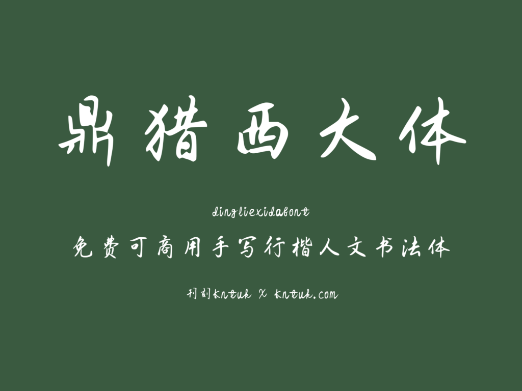 鼎猎西大体
