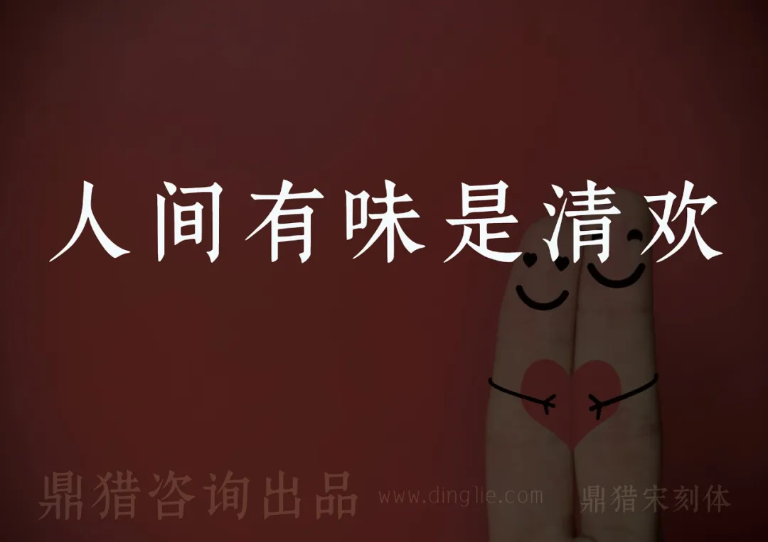人间有味是清欢，两根画笑脸拥抱红心的手指，鼎猎咨询出品，www.dinglie.com，鼎猎宋刻体-刊刻Kntuk
