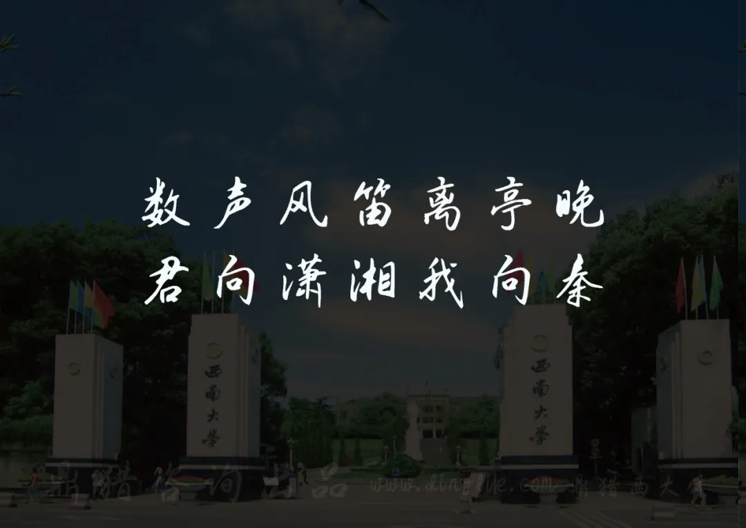 西南大学校门背景，配有诗句“数声风笛离亭晚，君向潇湘我向秦”-刊刻Kntuk