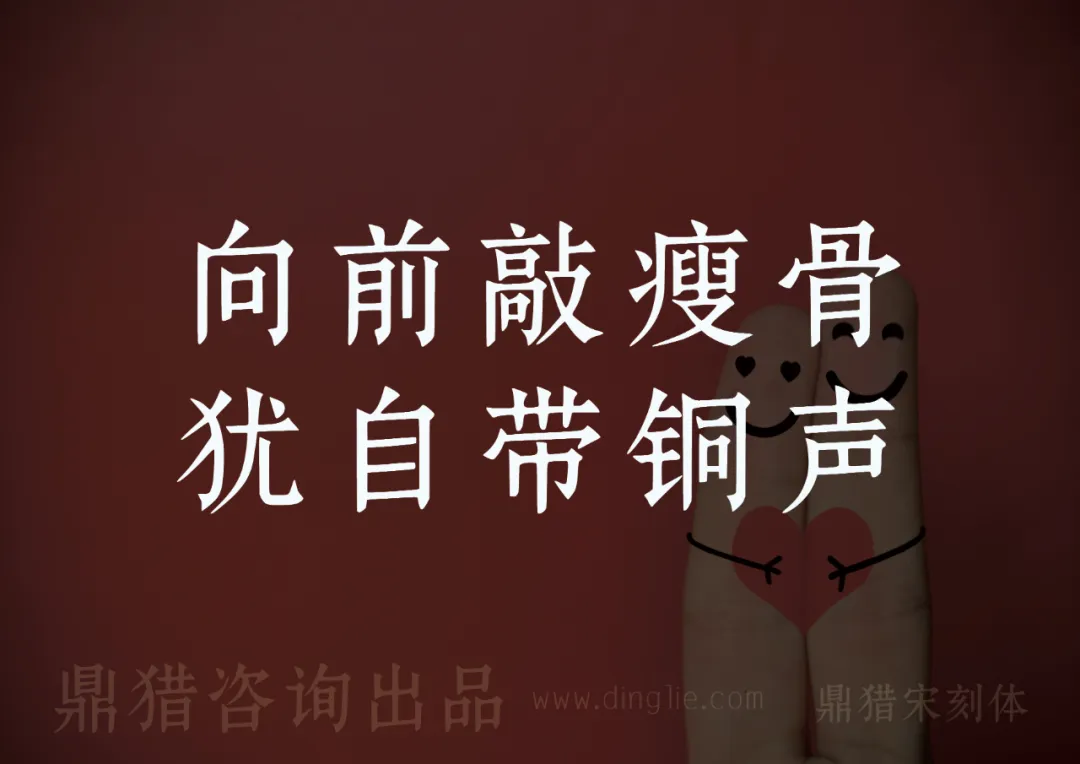 向前敲瘦骨，犹自带铜声。鼎猎咨询出品，www.dinglie.com，鼎猎宋刻体，右侧有画着笑脸和爱心的手指-刊刻Kntuk