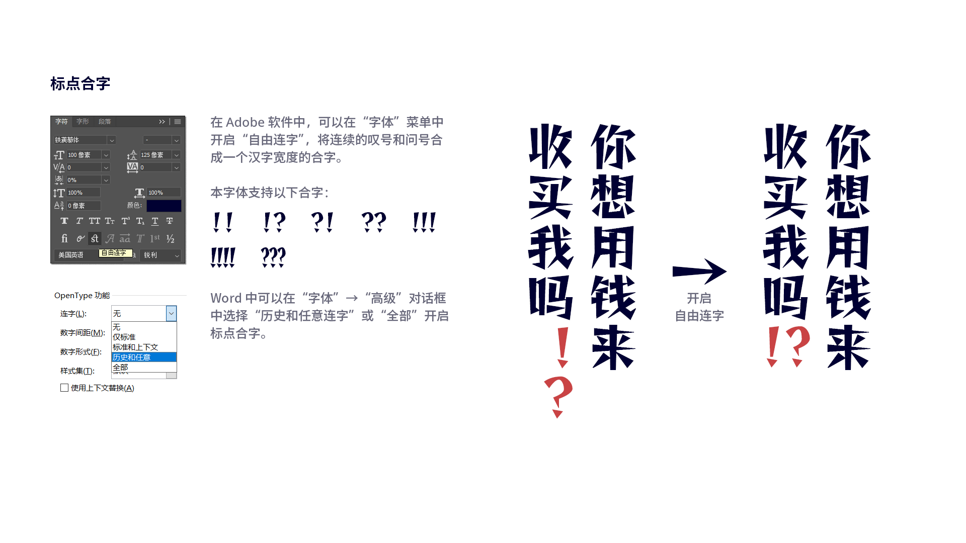 介绍字体标点合字功能，说明在软件中开启自由连字后连续叹号和问号会合并为一个汉字宽度，并以“你想用钱来收买我吗”为例展示排版效果对比-刊刻Kntuk