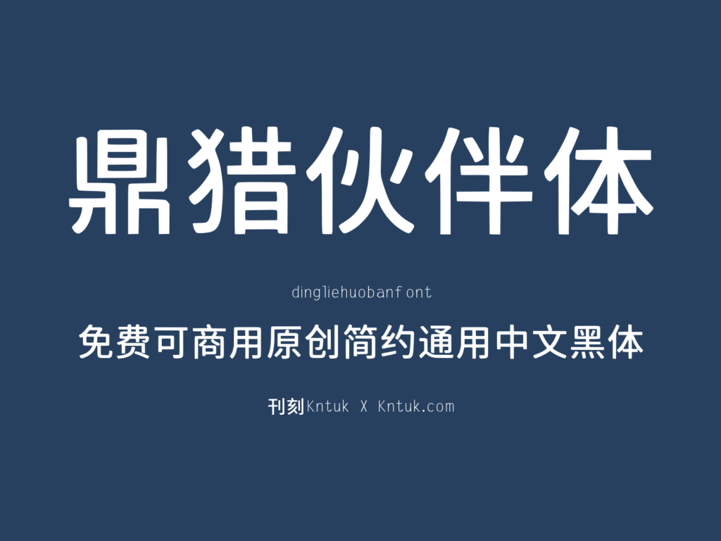 鼎猎伙伴体 dingliehuobanfont 免费可商用原创简约通用中文黑体