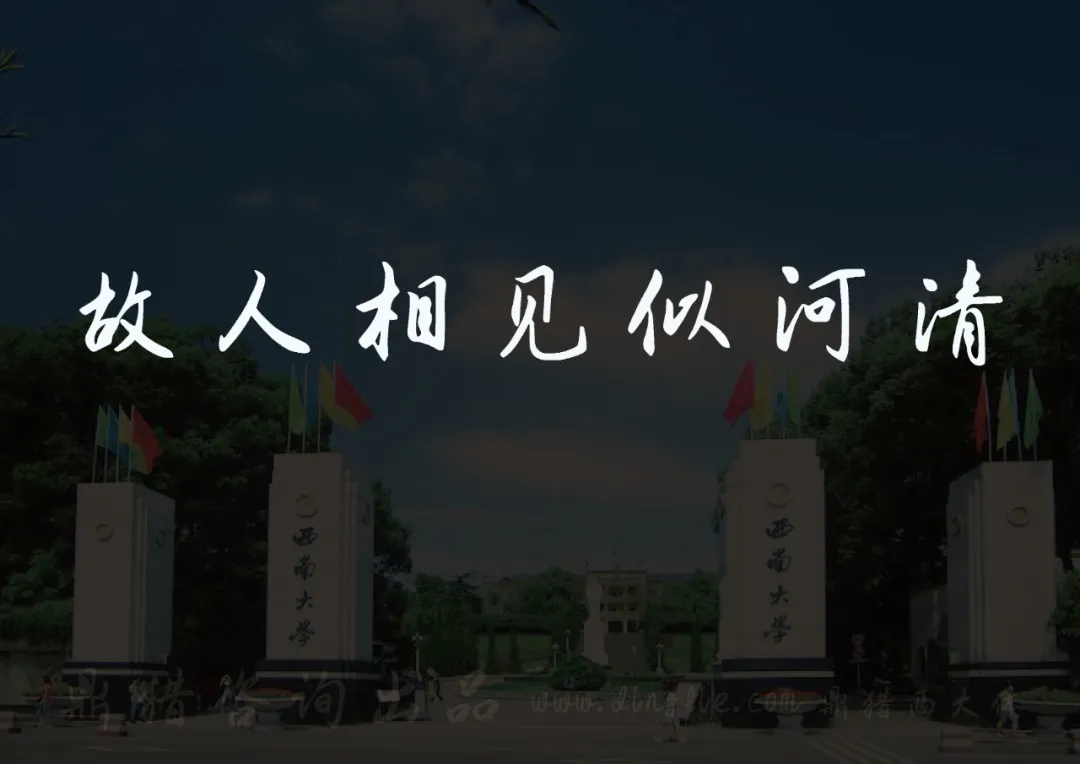 西南大学校门，上方有“故人相见似河清”字样。-刊刻Kntuk
