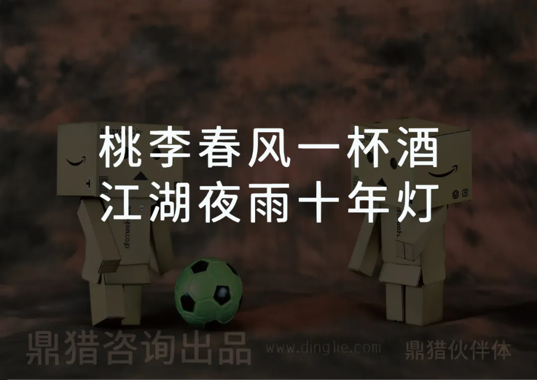两个纸箱人与足球旁配有文字“桃李春风一杯酒 江湖夜雨十年灯”，底部标注“鼎猎咨询出品 www.dinglie.com 鼎猎伙伴体”。-刊刻Kntuk