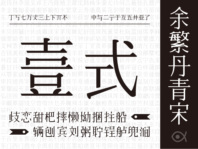 余繁丹青宋字体样张，中央展示“壹式”二字，右侧标注字体名称，下方为其他汉字示例-刊刻Kntuk