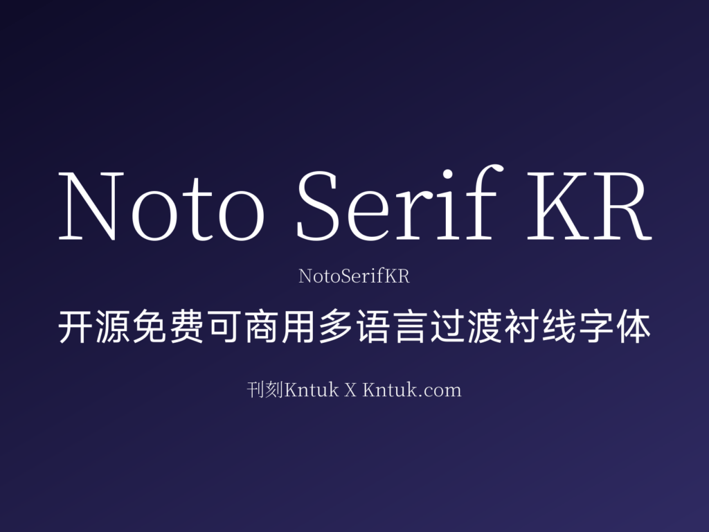 Noto Serif KR 开源免费可商用多语言过渡衬线字体
