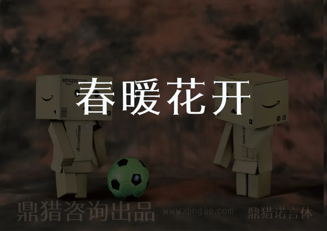 春暖花开，两个亚马逊纸箱人站在足球旁，鼎猎咨询出品，www.dinglie.com，鼎猎诺言体-刊刻Kntuk