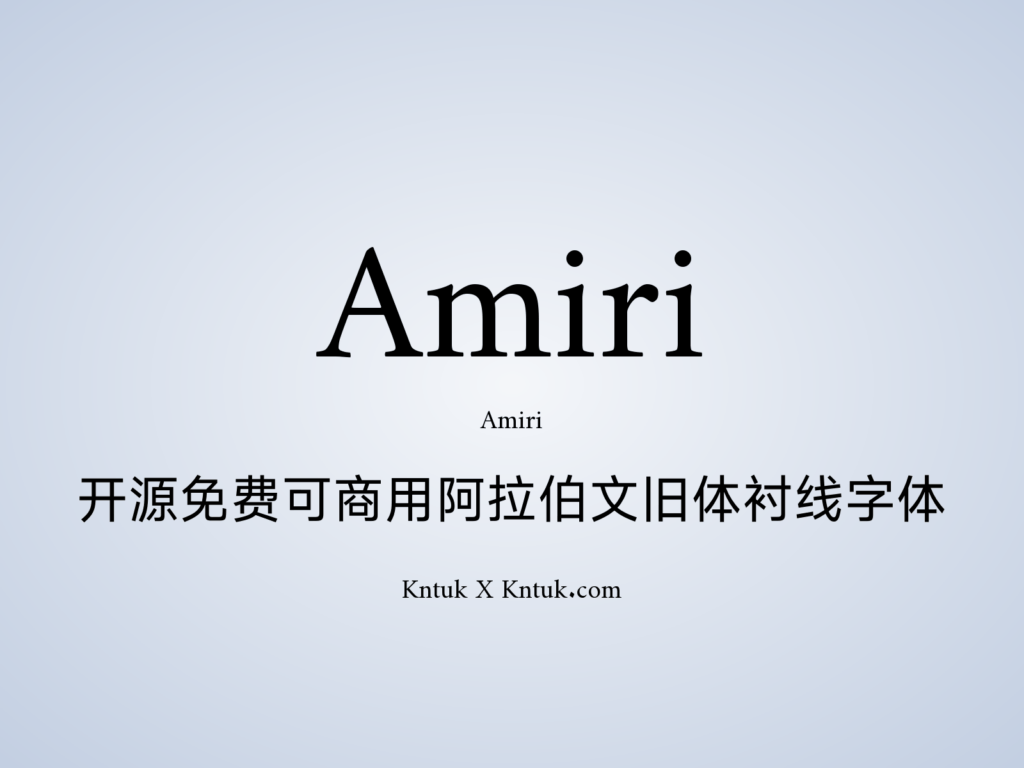 Amiri 开源免费可商用阿拉伯文旧体衬线字体