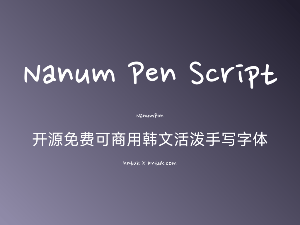 Nanum Pen Script 开源免费可商用韩文活泼手写字体