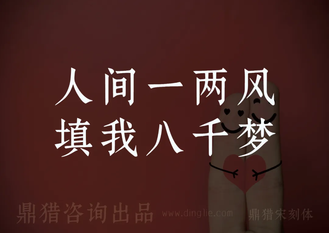 人间一两风填我八千梦 鼎猎咨询出品 鼎猎宋刻体-刊刻Kntuk