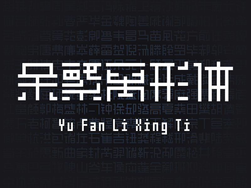 深色背景布满密集汉字,前景展示白色像素风格字体余繁离形体及拼音Yu Fan Li Xing Ti-刊刻Kntuk