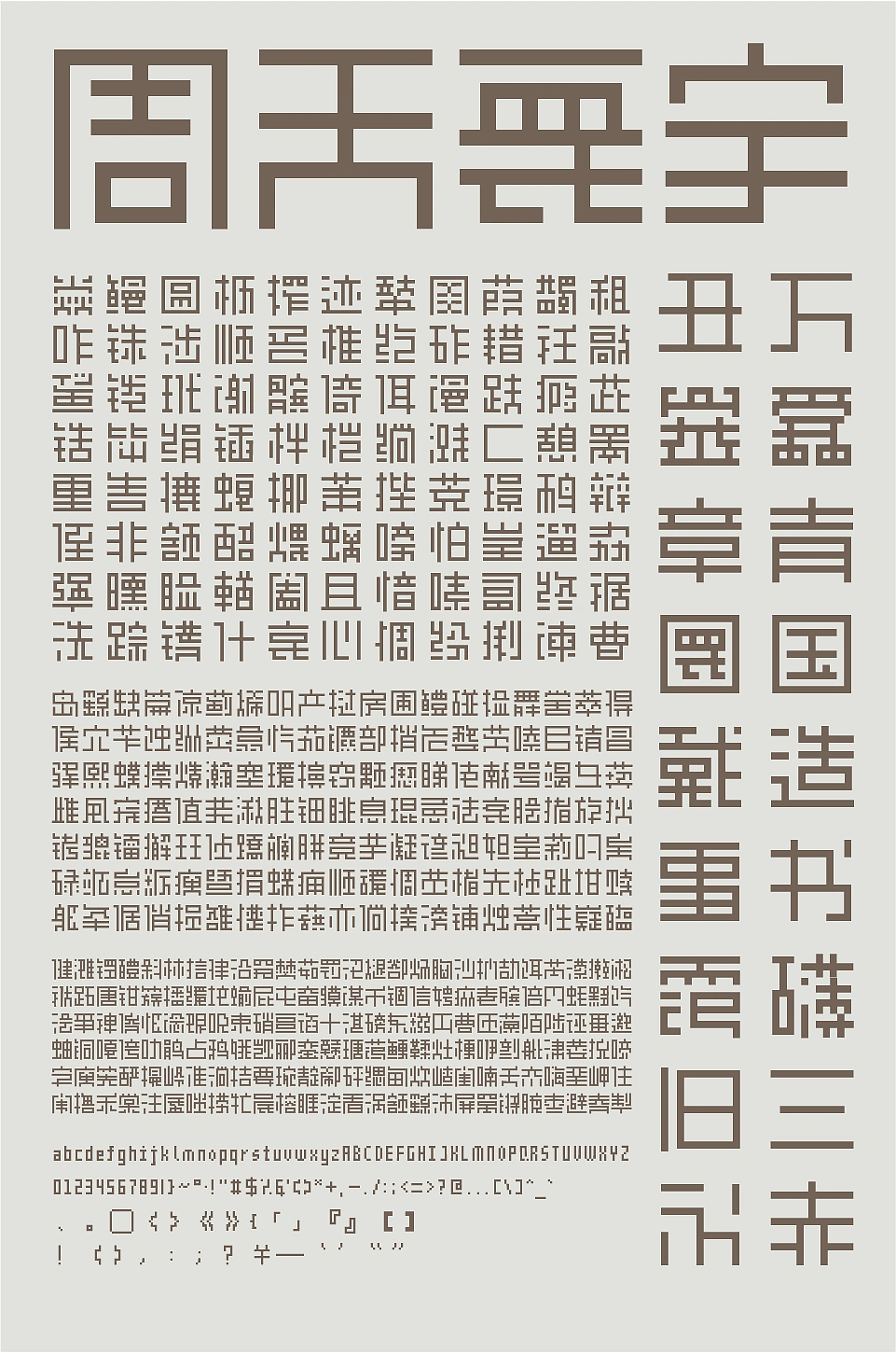 这是一张“周天无字”字体的展示图,上面排满了不同大小和样式的汉字,底部还有完整的英文字母、数字和标点符号。-刊刻Kntuk