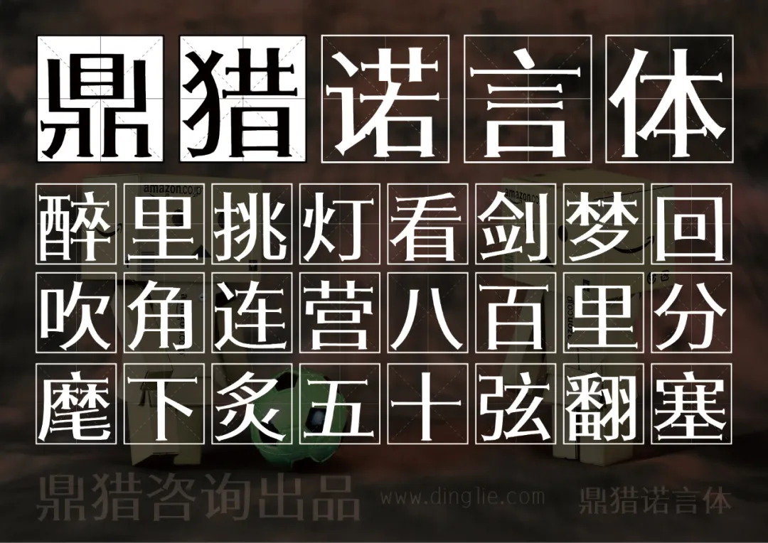 鼎猎诺言体字体样张，展示“醉里挑灯看剑梦回，吹角连营八百里分，麾下炙五十弦翻塞”，底部标注鼎猎咨询出品及网址www.dinglie.com-刊刻Kntuk