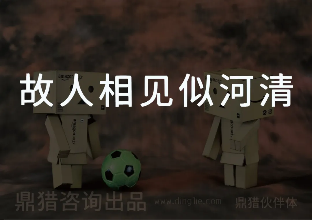 两个纸箱人隔着绿色足球相对而立，配文故人相见似河清，底部有鼎猎咨询出品及网址-刊刻Kntuk