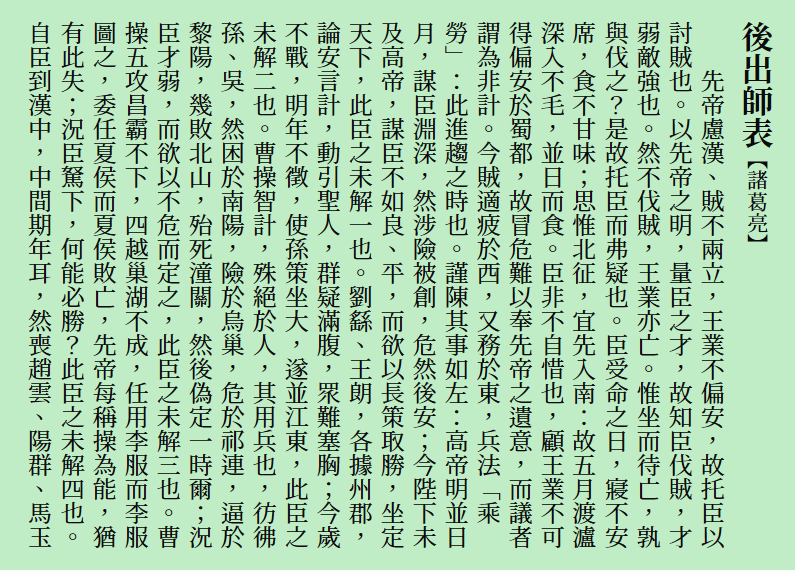 诸葛亮《后出师表》竖排繁体文本，阐述汉贼不两立及北伐讨贼的决心与局势分析-刊刻Kntuk