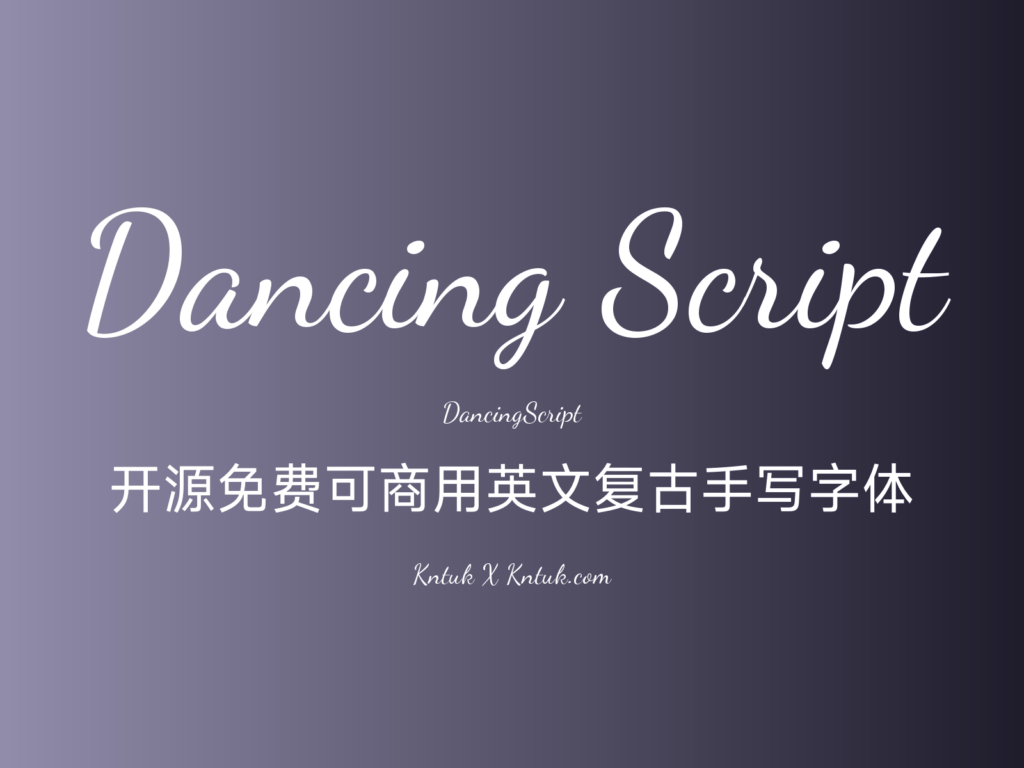 Dancing Script 开源免费可商用英文复古手写字体