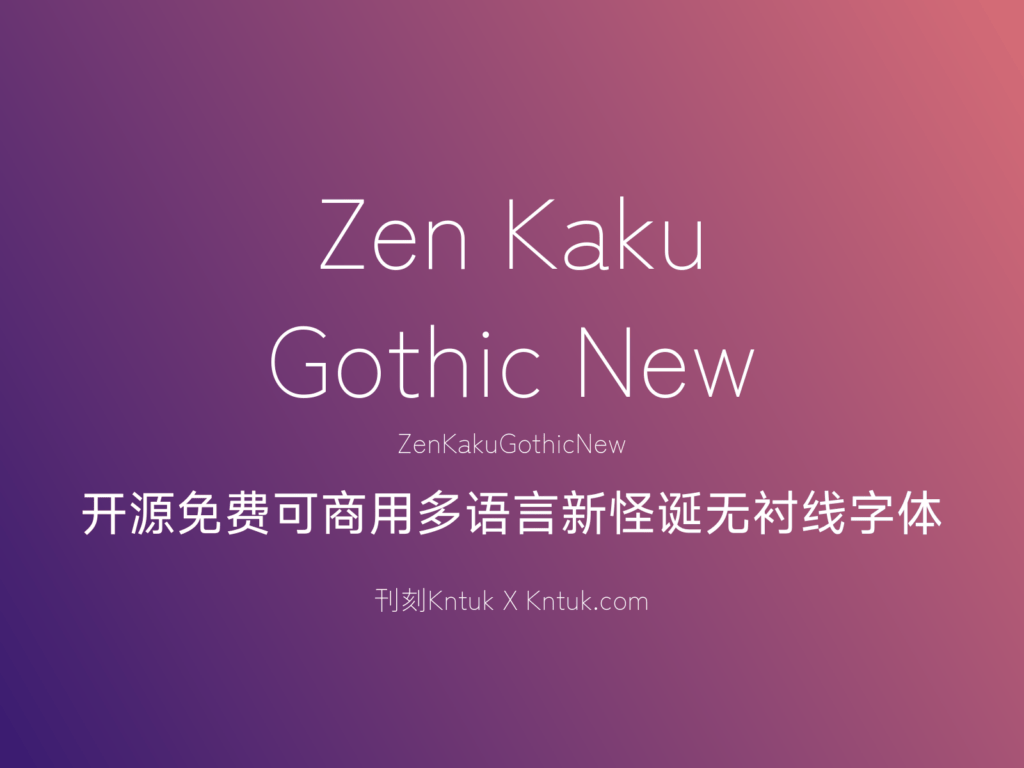 Zen Kaku Gothic New 开源免费可商用多语言新怪诞无衬线字体
