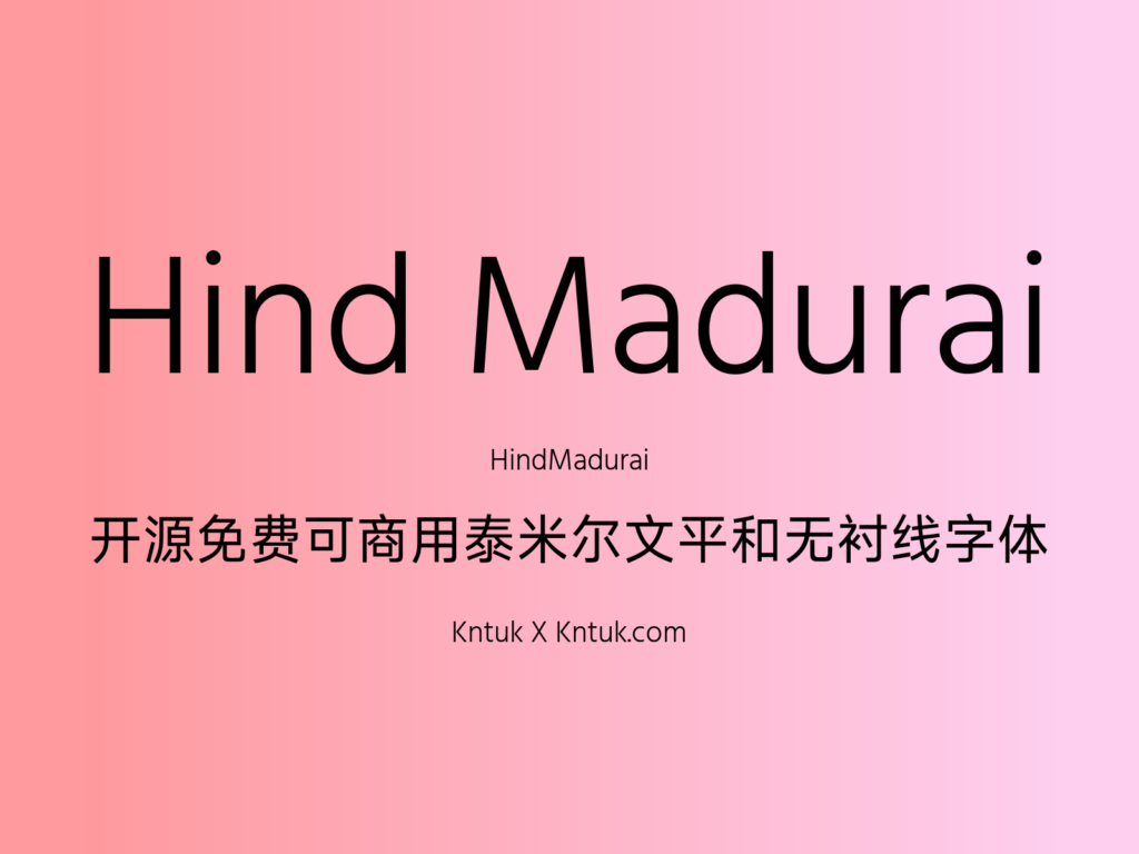 Hind Madurai 开源免费可商用泰米尔文平和无衬线字体