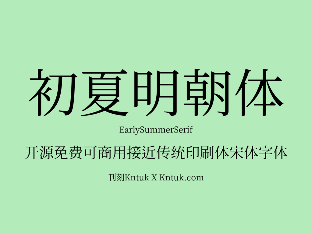 初夏明朝体