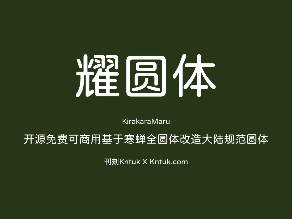 耀圆体