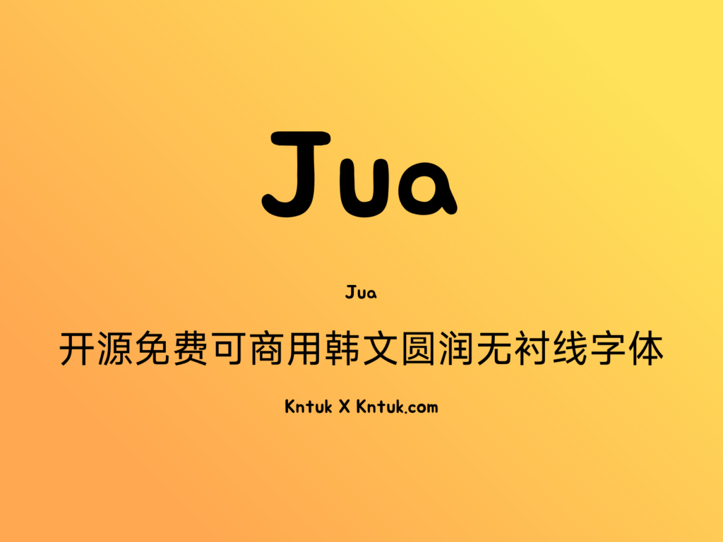 Jua 开源免费可商用韩文圆润无衬线字体