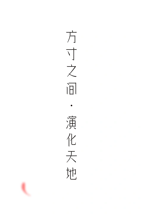 方寸之间·演化天地-刊刻Kntuk