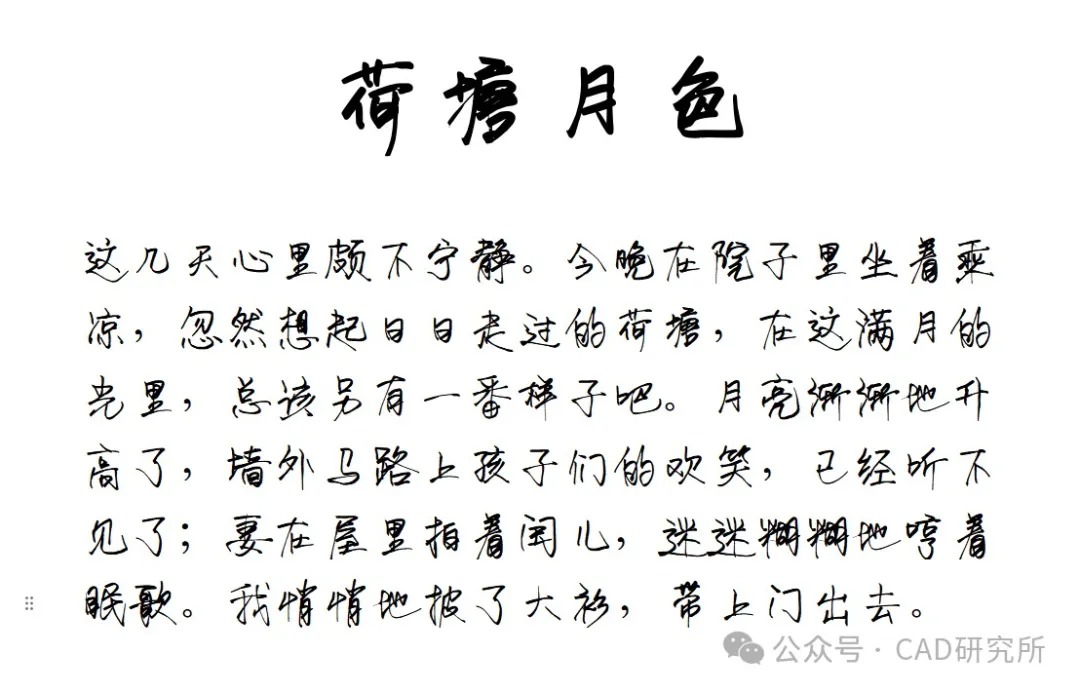 《荷塘月色》手写体开头段落,正文起首“这几天心里颇不宁静...带上门出去”,右下角含公众号CAD研究所水印-刊刻Kntuk