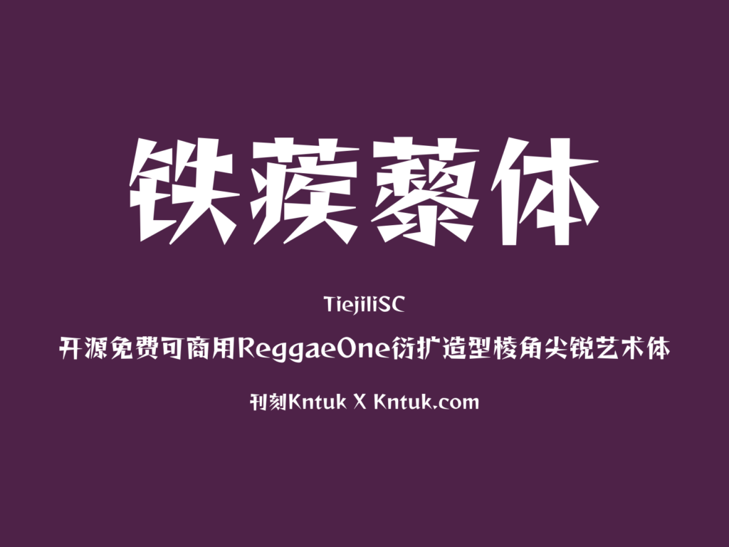 铁蒺藜体