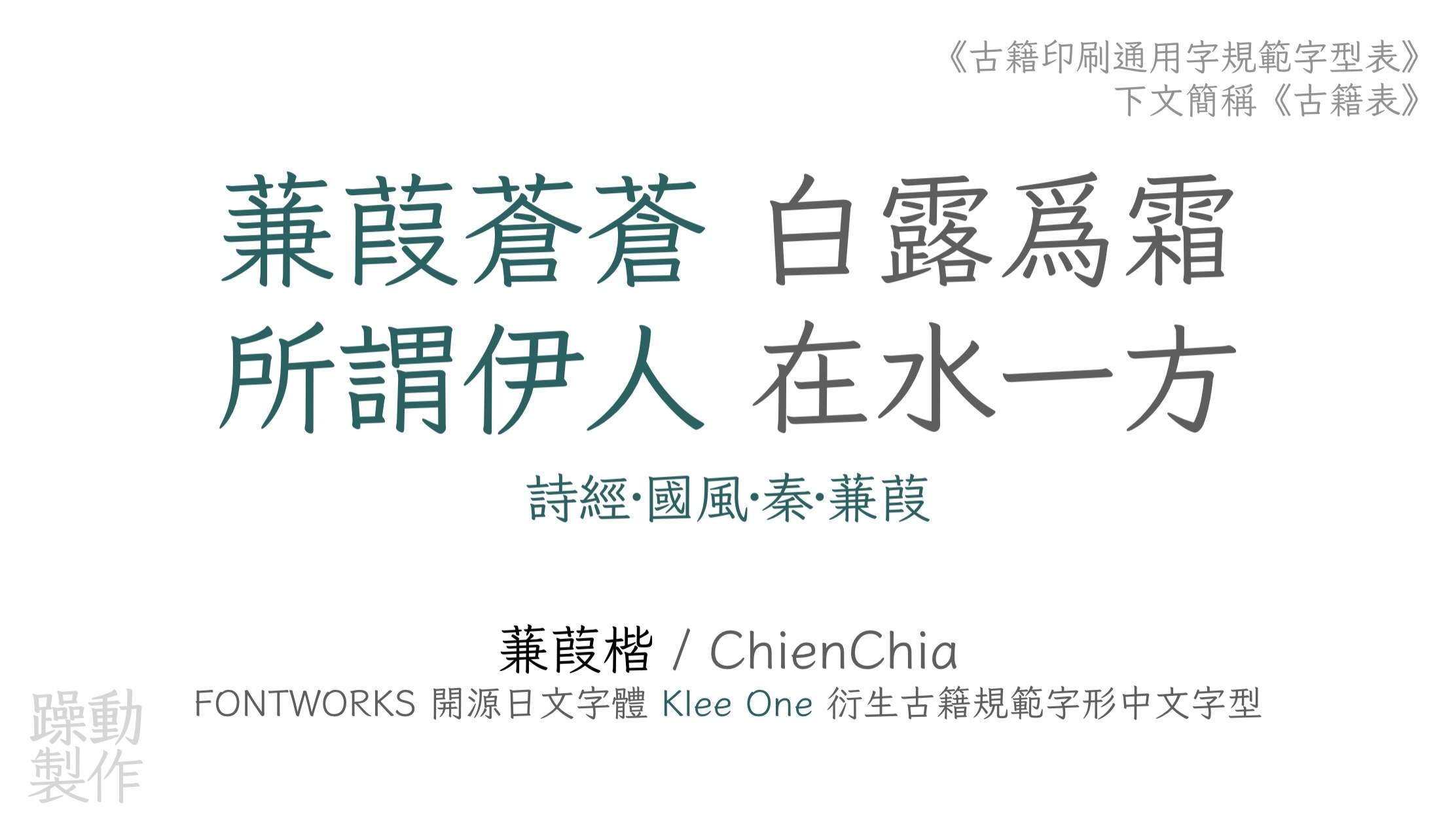 葭楷字体展示，内容是诗经蒹葭里的诗句，由躁动制作，基于Klee One衍生，符合古籍印刷通用字规范。-刊刻Kntuk