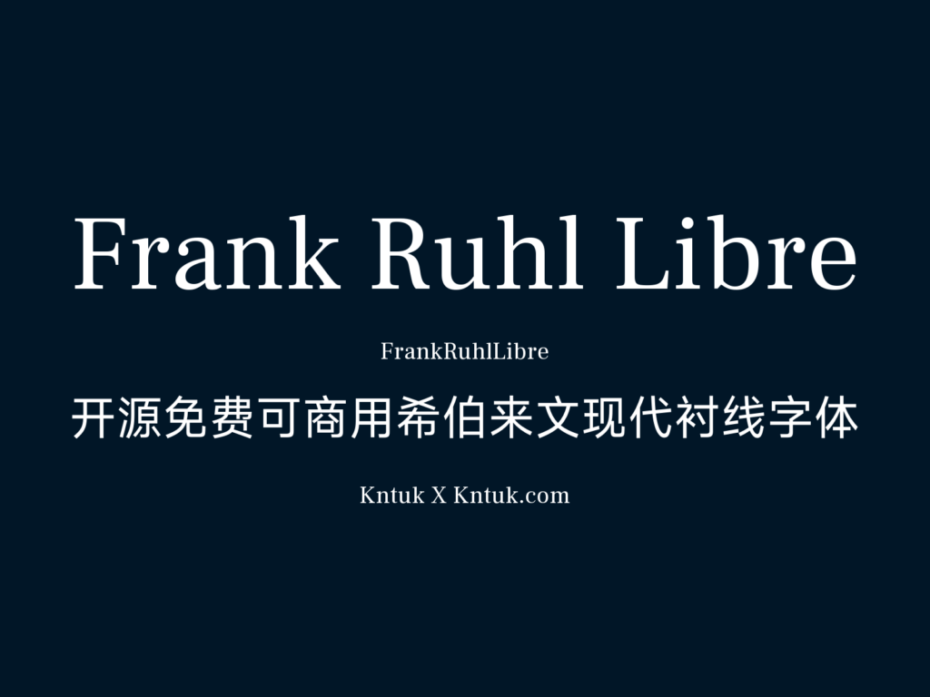 Frank Ruhl Libre 开源免费可商用希伯来文现代衬线字体