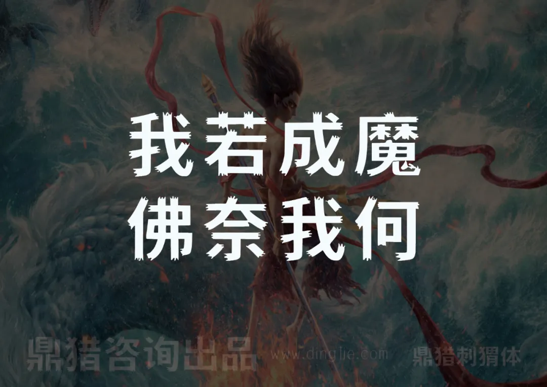 以哪吒风格插画为背景，主文字“我若成魔 佛奈我何”，底部标注“鼎猎咨询出品”及网址-刊刻Kntuk