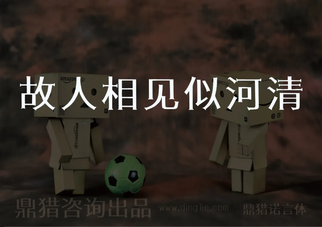 两个纸箱人相对而立，中间有足球，大字写着“故人相见似河清”，底部有“鼎猎咨询出品”及网址。-刊刻Kntuk