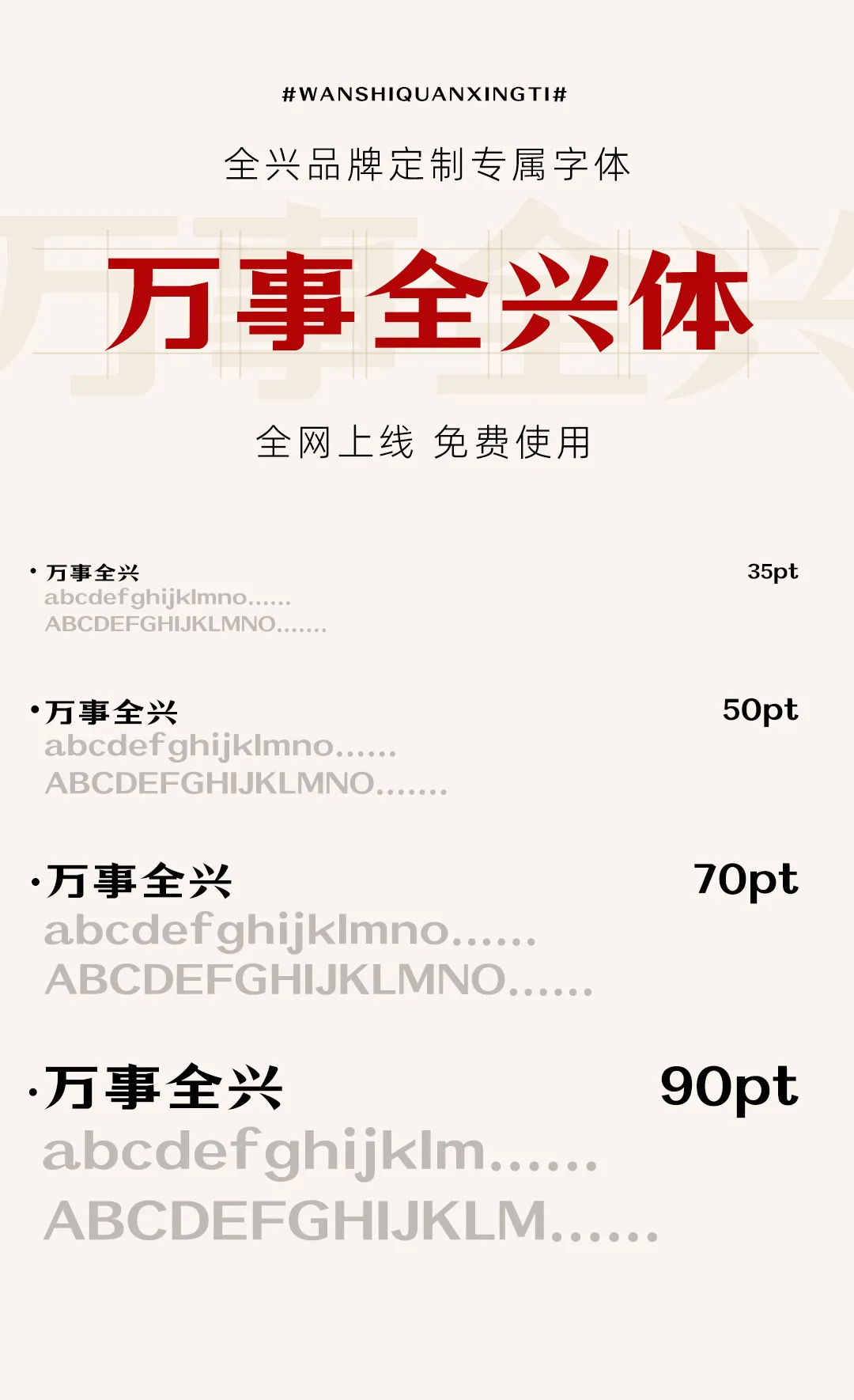 全兴品牌定制专属字体万事全兴体全网上线免费使用,展示35pt至90pt的中英文字体效果-刊刻Kntuk