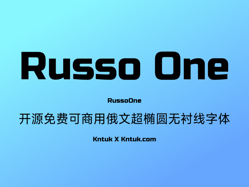 Russo One 开源免费可商用俄文超椭圆无衬线字体