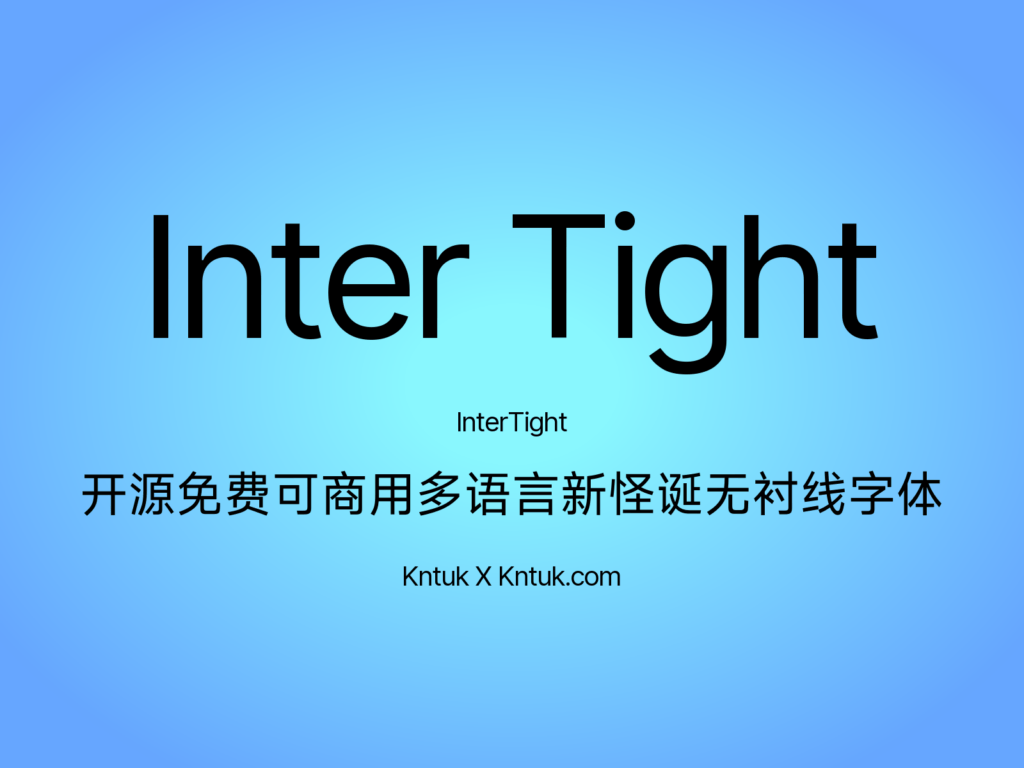 Inter Tight 开源免费可商用多语言新怪诞无衬线字体