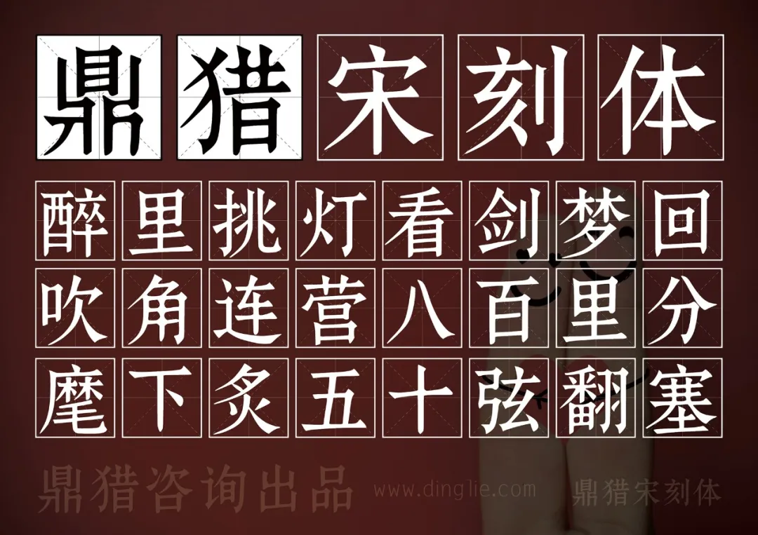 鼎猎宋刻体字体展示，包含醉里挑灯看剑梦回吹角连营八百里分麾下炙五十弦翻塞诗句，鼎猎咨询出品-刊刻Kntuk