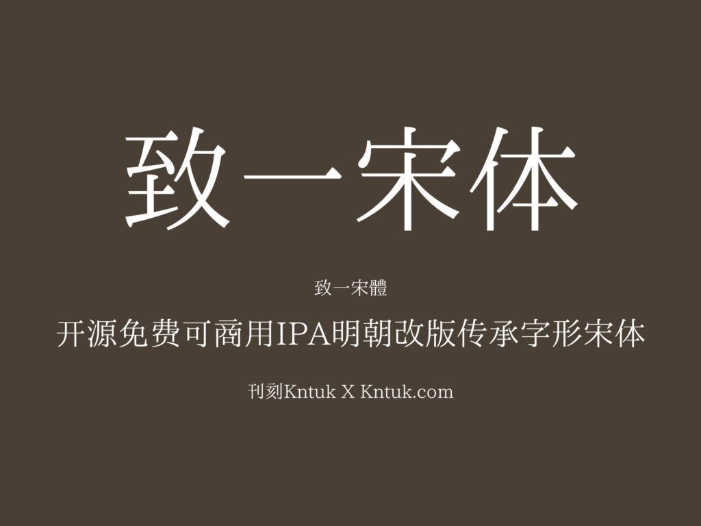 致一宋体