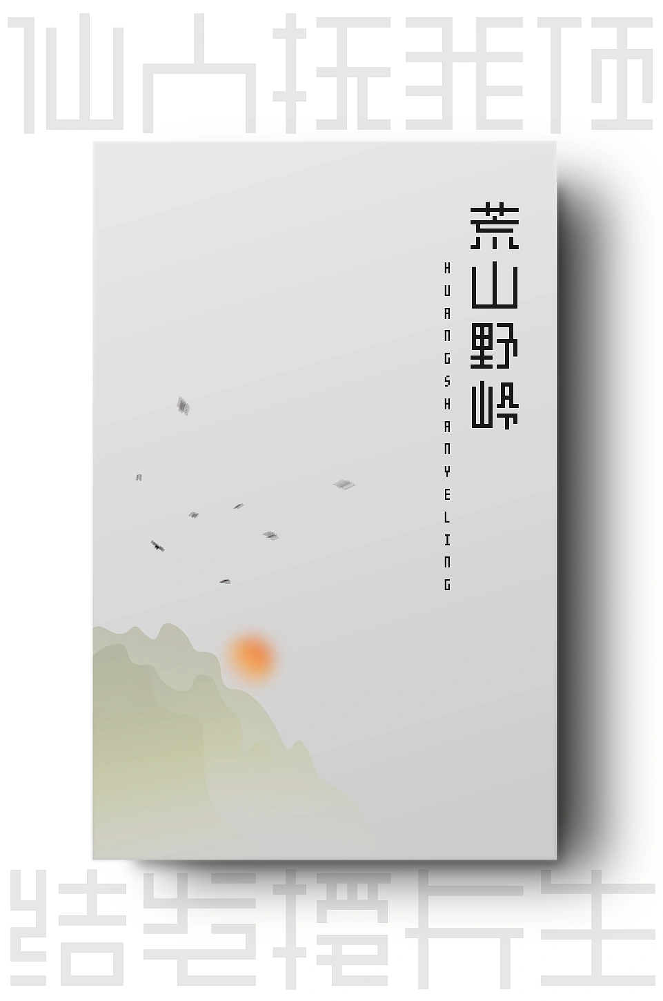 《荒山野岭》封面,右侧竖排“荒山野岭”及“HUANGSHANYELING”,配有淡绿山峦、飞鸟与橙色太阳的极简插画-刊刻Kntuk