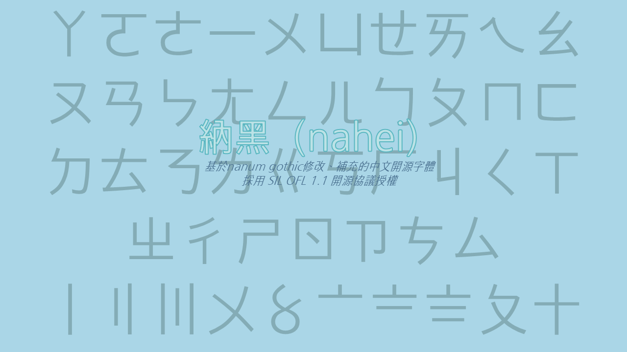 浅蓝底色上满是灰色注音符号，中间写着“纳黑(nahei)”，这是一款基于nanum gothic修改的中文开源字体，用SIL OFL 1.1协议授权。-刊刻Kntuk