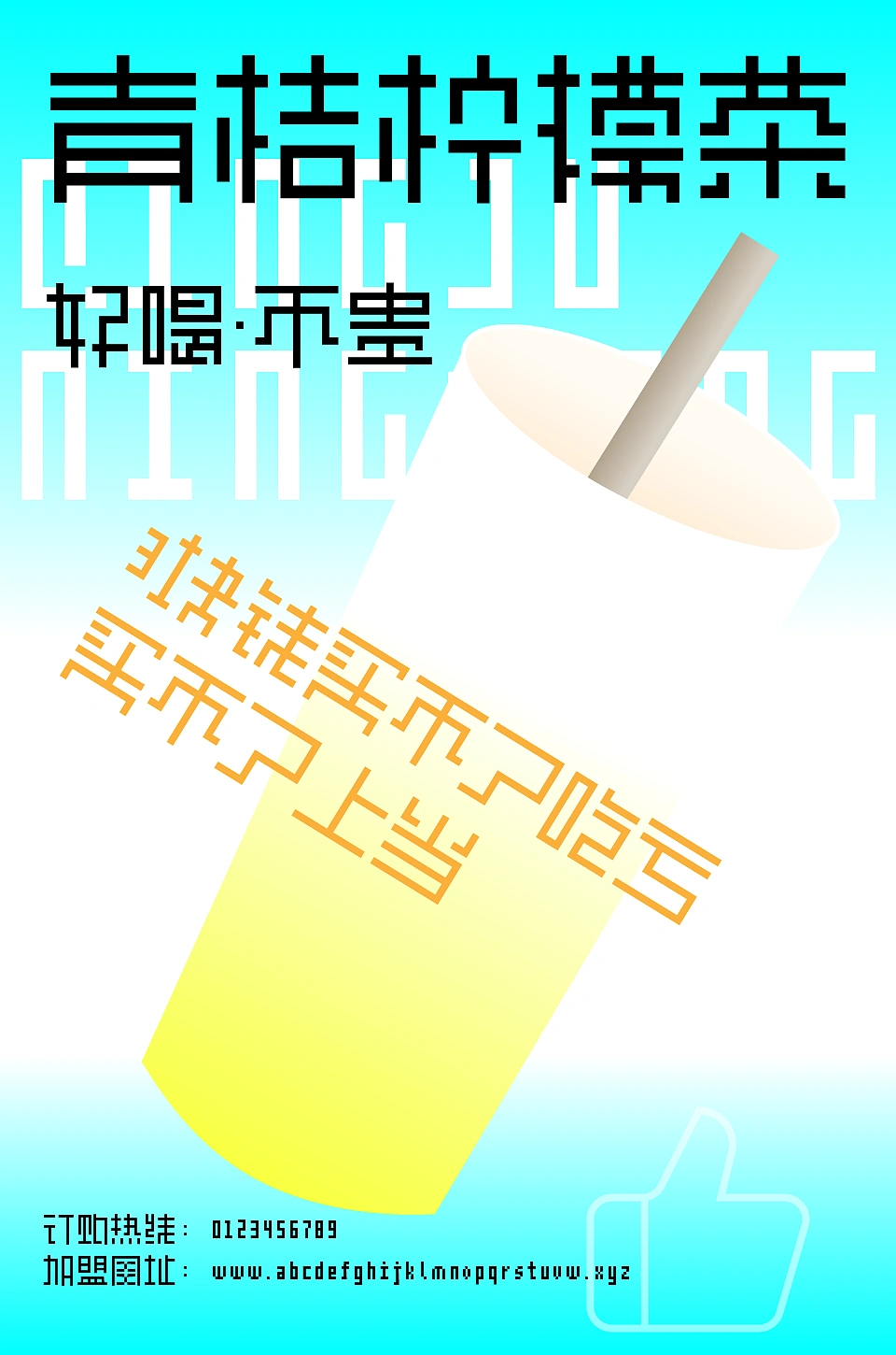 青桔柠檬茶好喝不贵,3块钱买不了吃亏买不了上当,订购热线0123456789,加盟网址www.abcdefghijklmnopqrstuvw.xyz-刊刻Kntuk