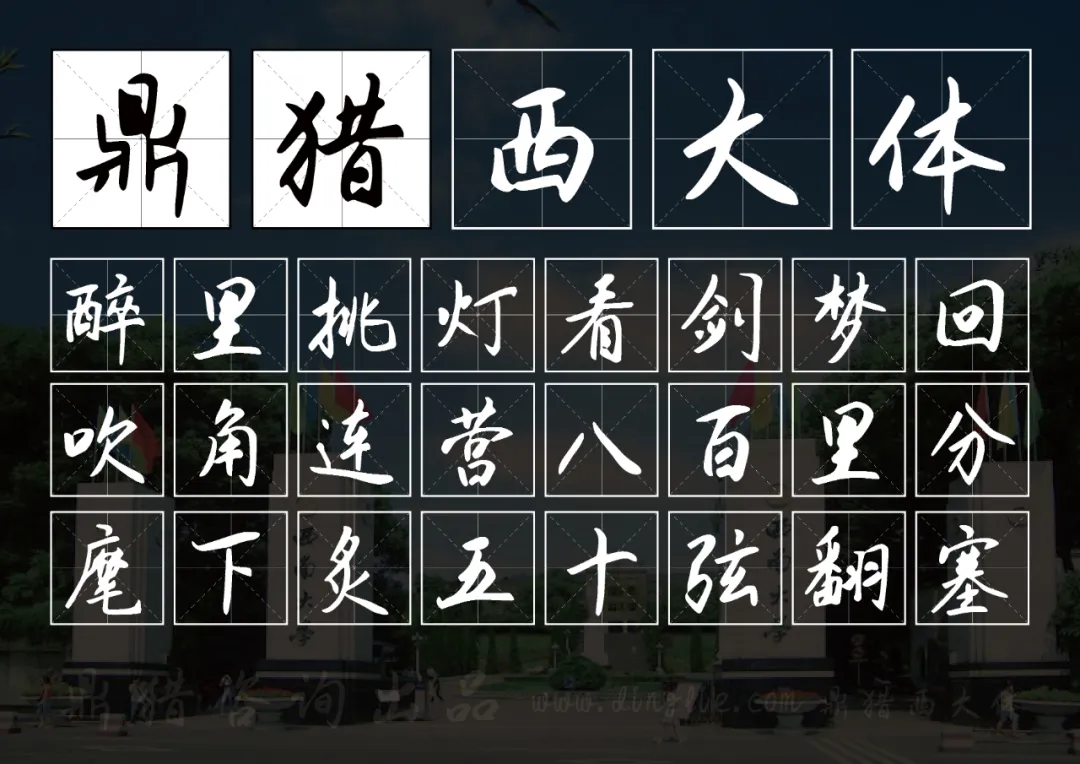 图片展示“鼎猎西大体”书法，下方文字为“醉里挑灯看剑梦回，吹角连营八百里分，麾下炙五十弦翻塞”。-刊刻Kntuk