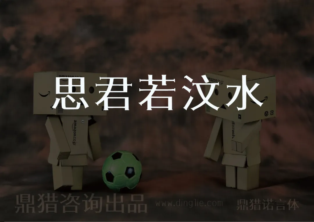 思君若汶水，两个纸箱人中间有一个绿色足球，底部标注鼎猎咨询出品 www.dingle.com 鼎猎诺言体-刊刻Kntuk