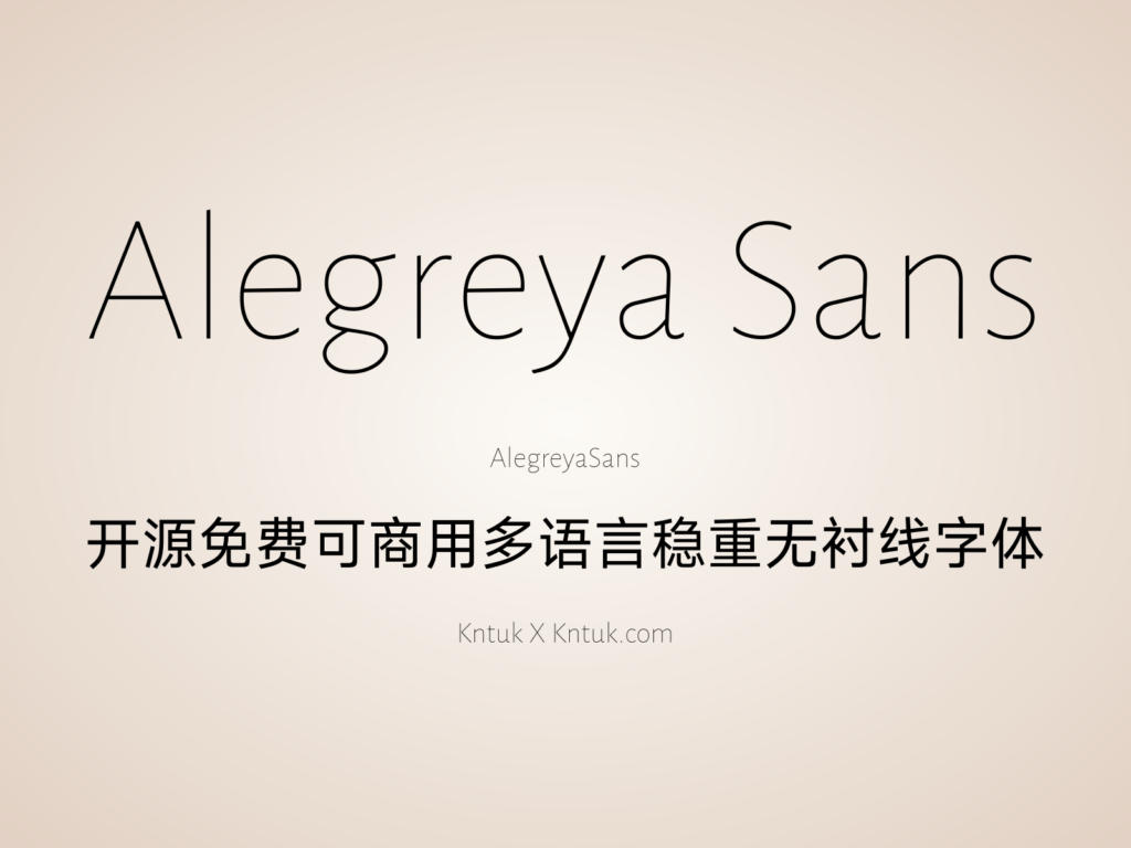 Alegreya Sans 开源免费可商用多语言稳重无衬线字体