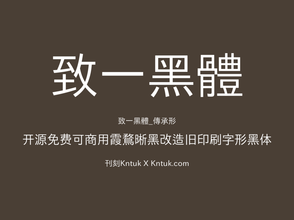 致一黑體