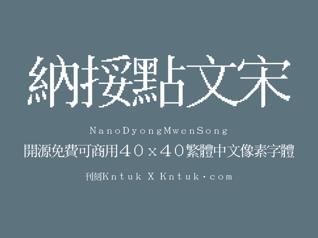 纳挼点文宋 NanoDyongMwenSong 开源免费可商用40x40繁体中文像素字体