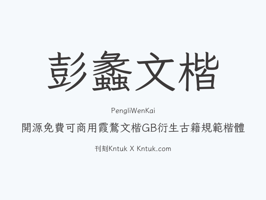 彭蠡文楷