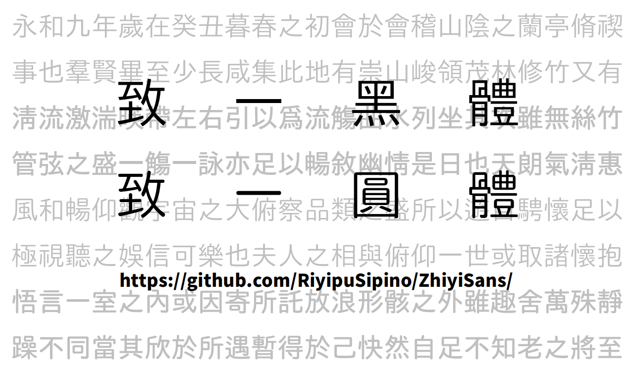 致一黑体与致一圆体字体展示,背景为兰亭集序,GitHub项目地址为ZhiyiSans。-刊刻Kntuk