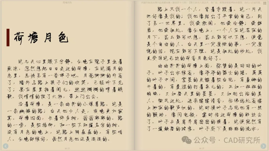朱自清散文《荷塘月色》的书页跨页,左页含标题与前两段正文,右页为后续内容,右下角有公众号CAD研究所水印。-刊刻Kntuk